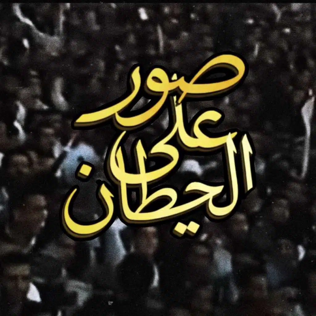 صور على الحيطان