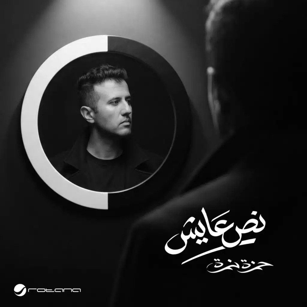 نص عايش ( تتر بداية مسلسل - النص التاني )