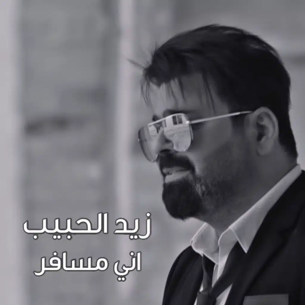 اني مسافر