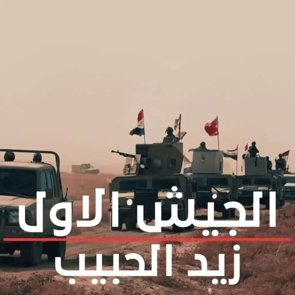 الجيش الاول