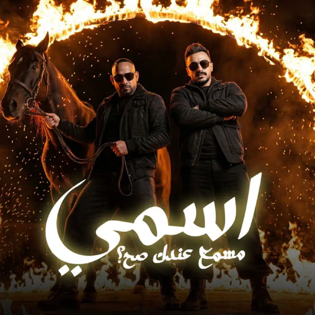 اسمي مسمع عندك صح (انا مش حيلتى غير كرامتي)