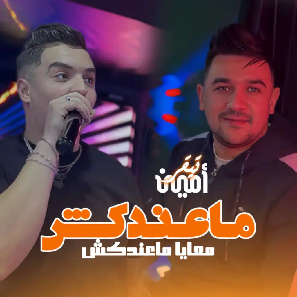 شاب امين تيقر