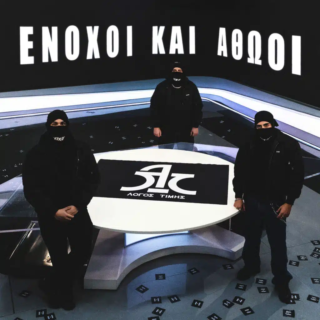 Enoxoi Kai Athooi (feat. Eleuthero Pneuma & Koraki)