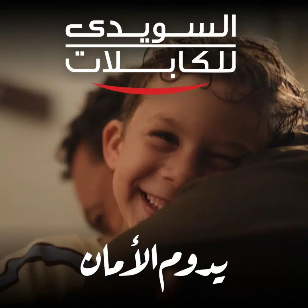 يدوم الأمان من السويدي للكابلات (مع بهاء سلطان)