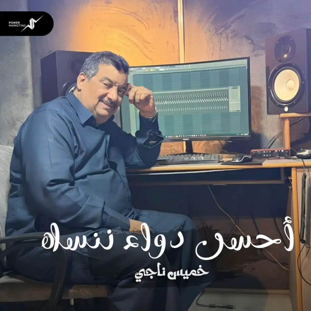 احسن دواء ننساه