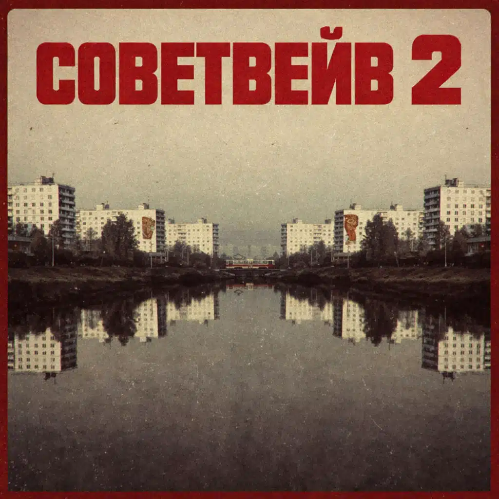 Советвейв 2