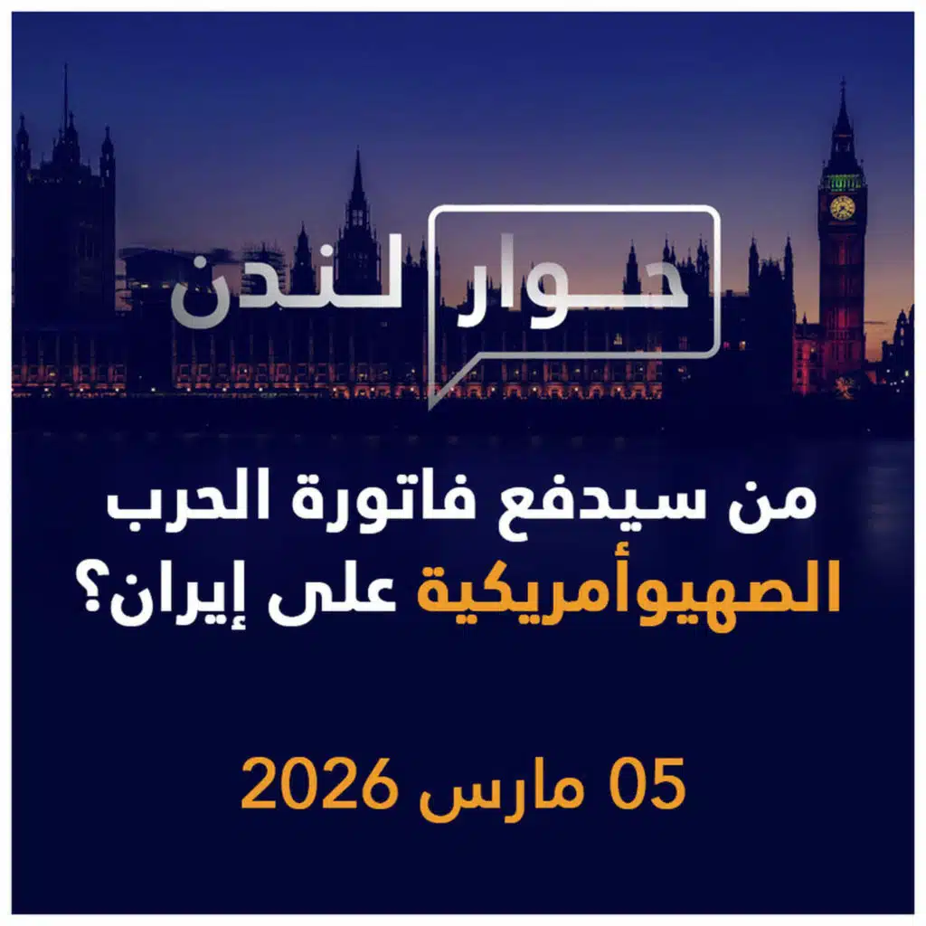 من سيدفع فاتورة الحرب الصهيوأمريكية على إيران؟ | حوار لندن