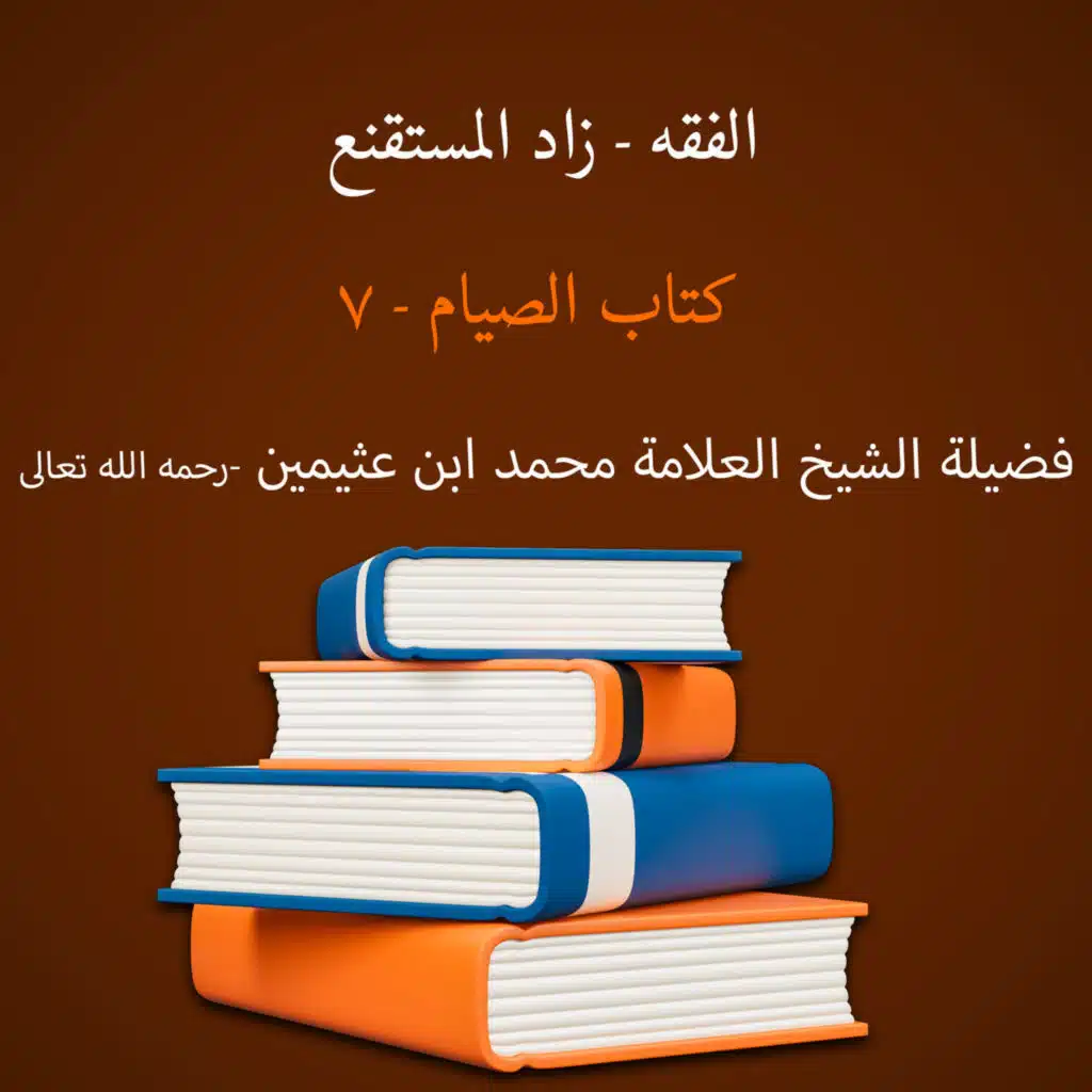 كتاب الصيام - 7 