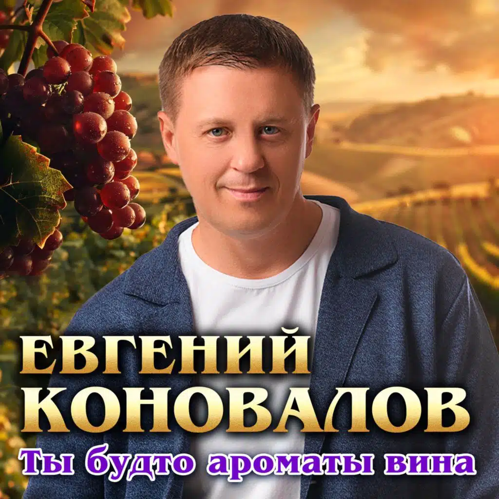 Евгений Коновалов