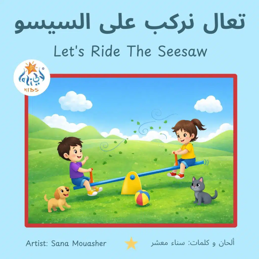 تعال نركب على السيسو