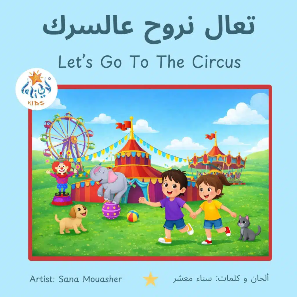 تعال نروح عالسرك