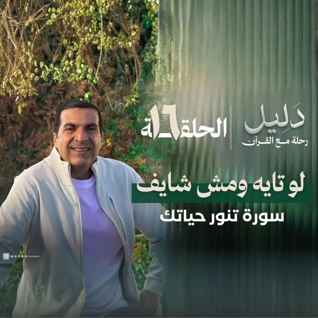 الحلقة السادسة عشر : سورة النور : لو تايه ومش شايف ..سورة تنور حياتك