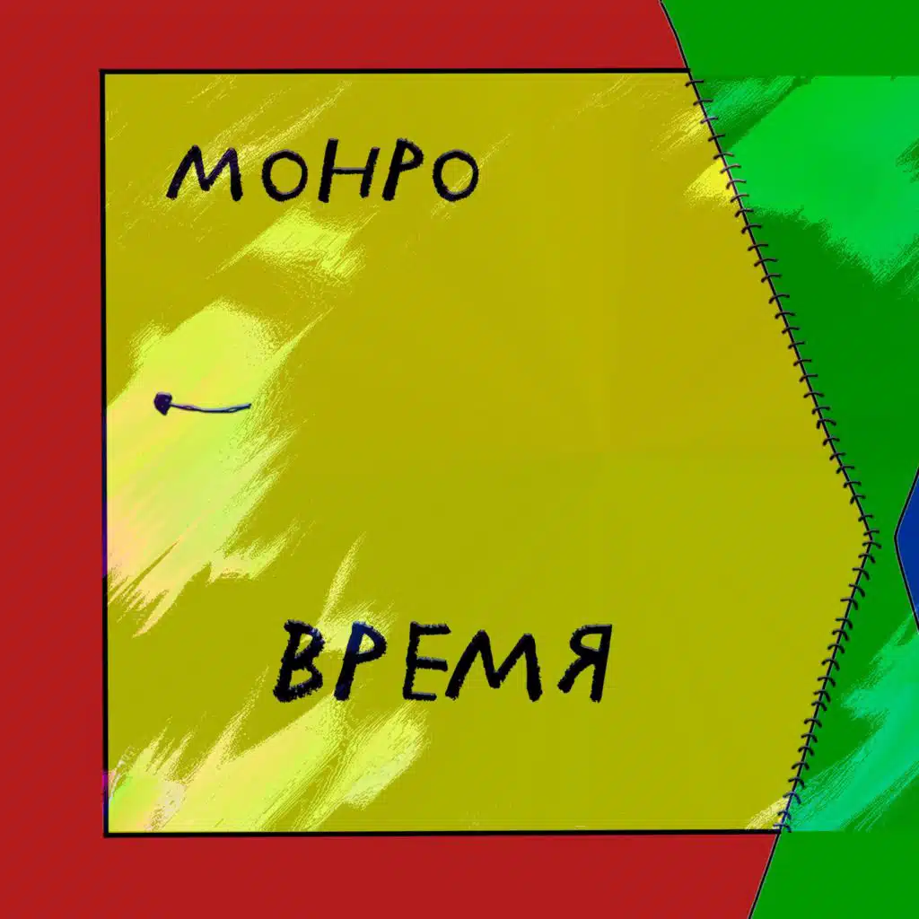 Монро