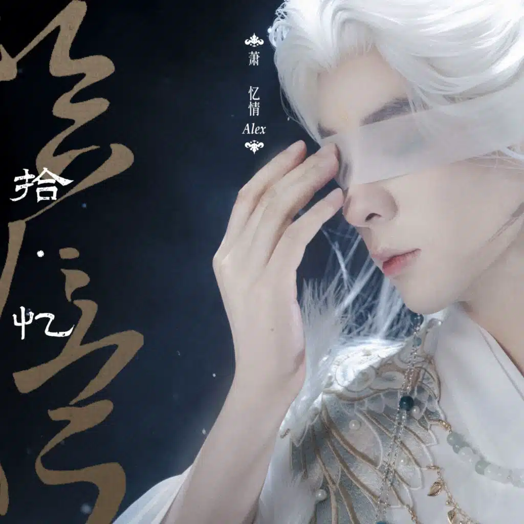 萧忆情Alex