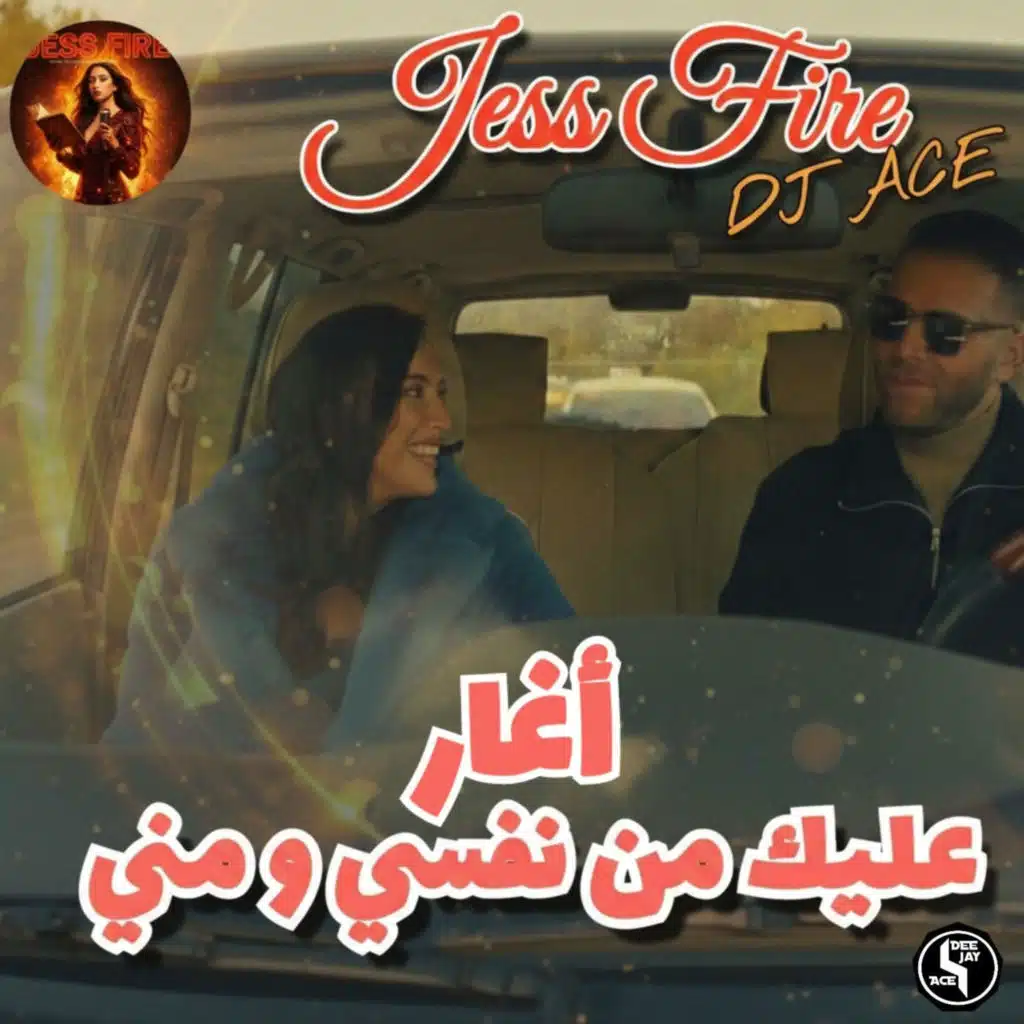 Aghar Alika أغار عليك (feat. Jess Fire)