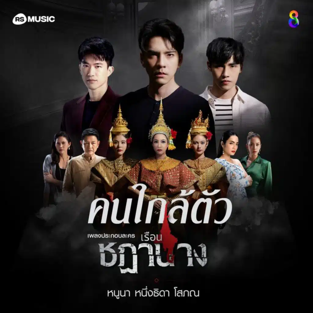 หนูนา หนึ่งธิดา