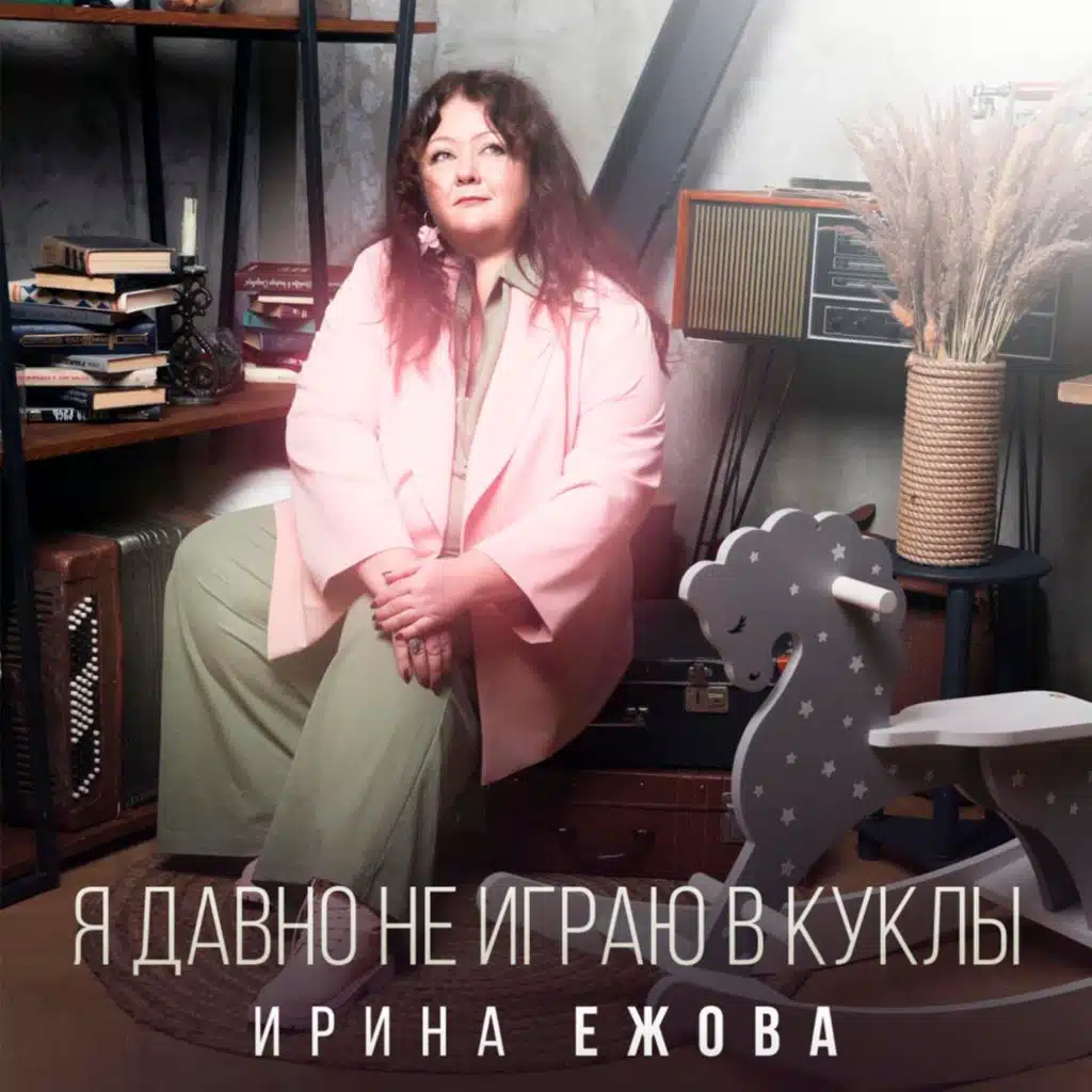 Ирина Ежова