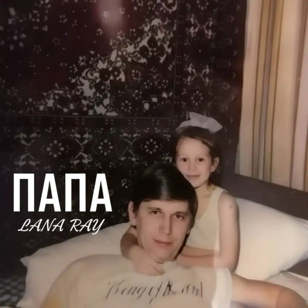 ПАПА