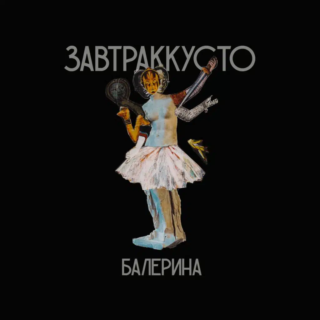 Завтраккусто