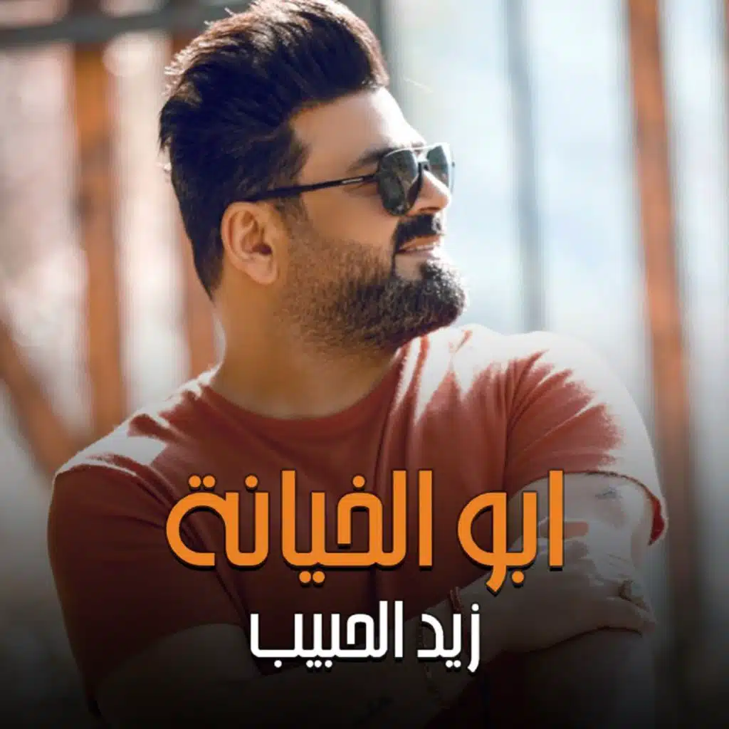 ابو الخيانة