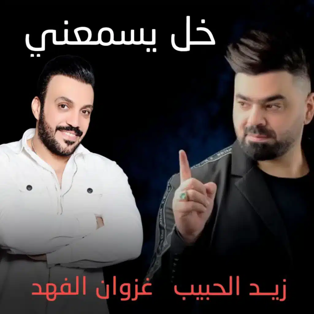 خل يسمعني