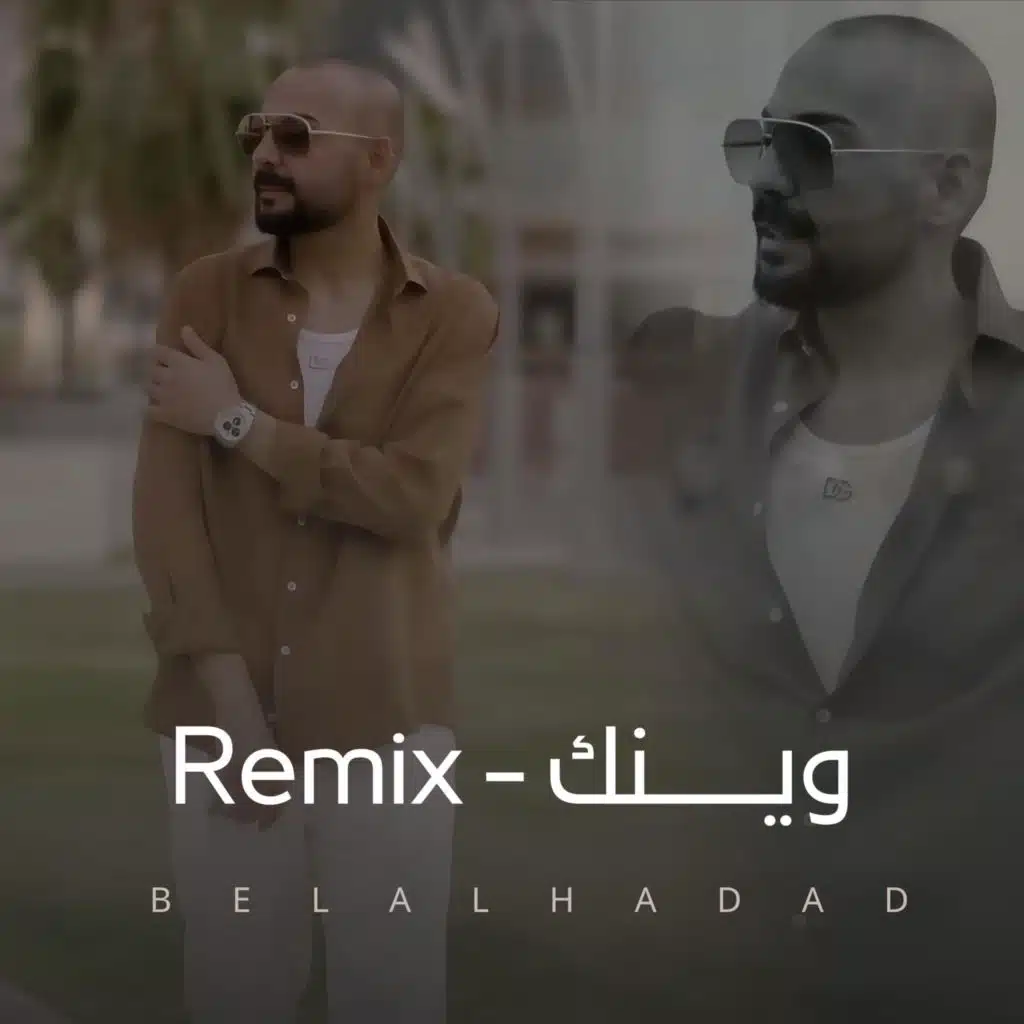 وينك - ريمكس