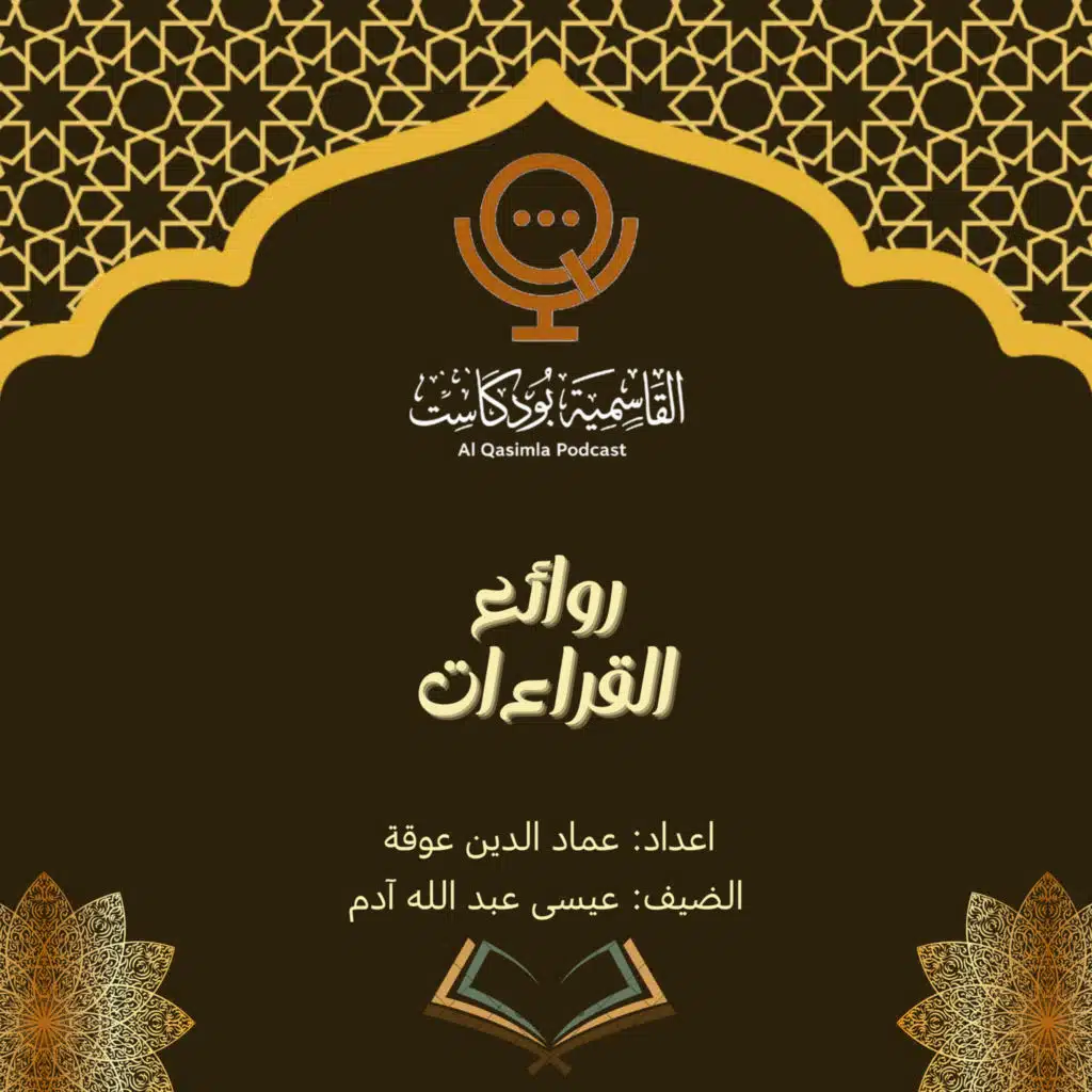 بودكاست روائع القراءات- الحلقة الثانية