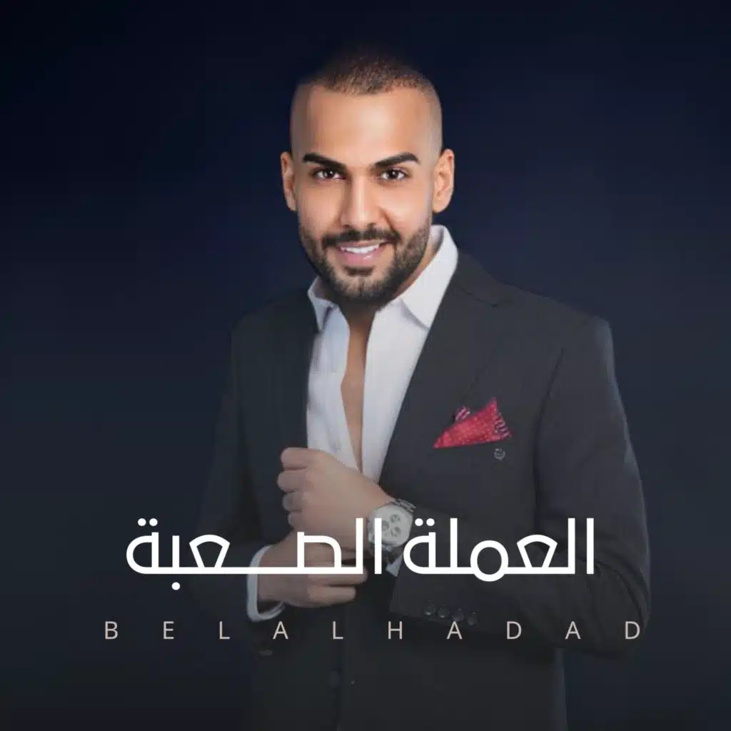 العملة الصعبة