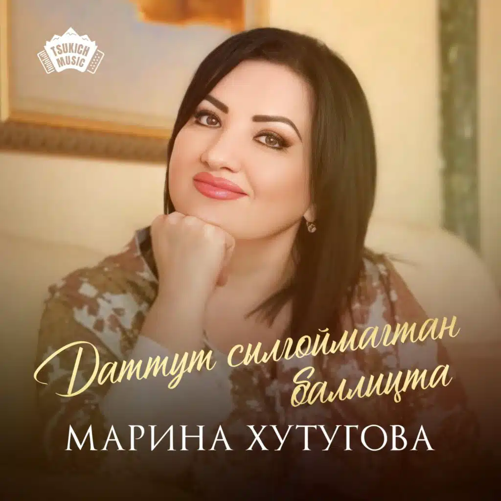 Марина Хутугова
