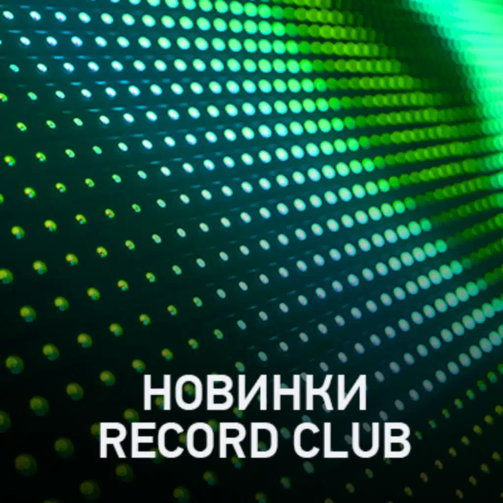 Новое @ Record Club Record Club (06-03-2026)