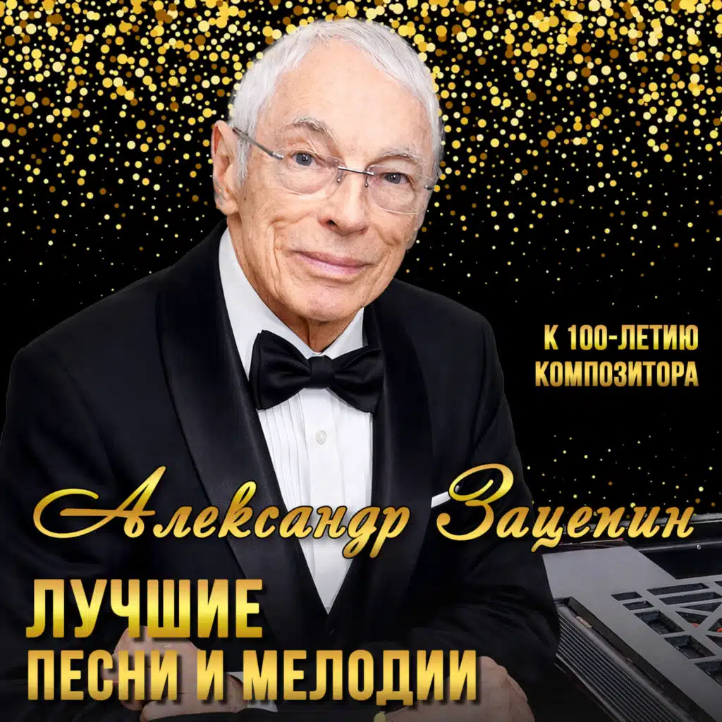Александр Зацепин