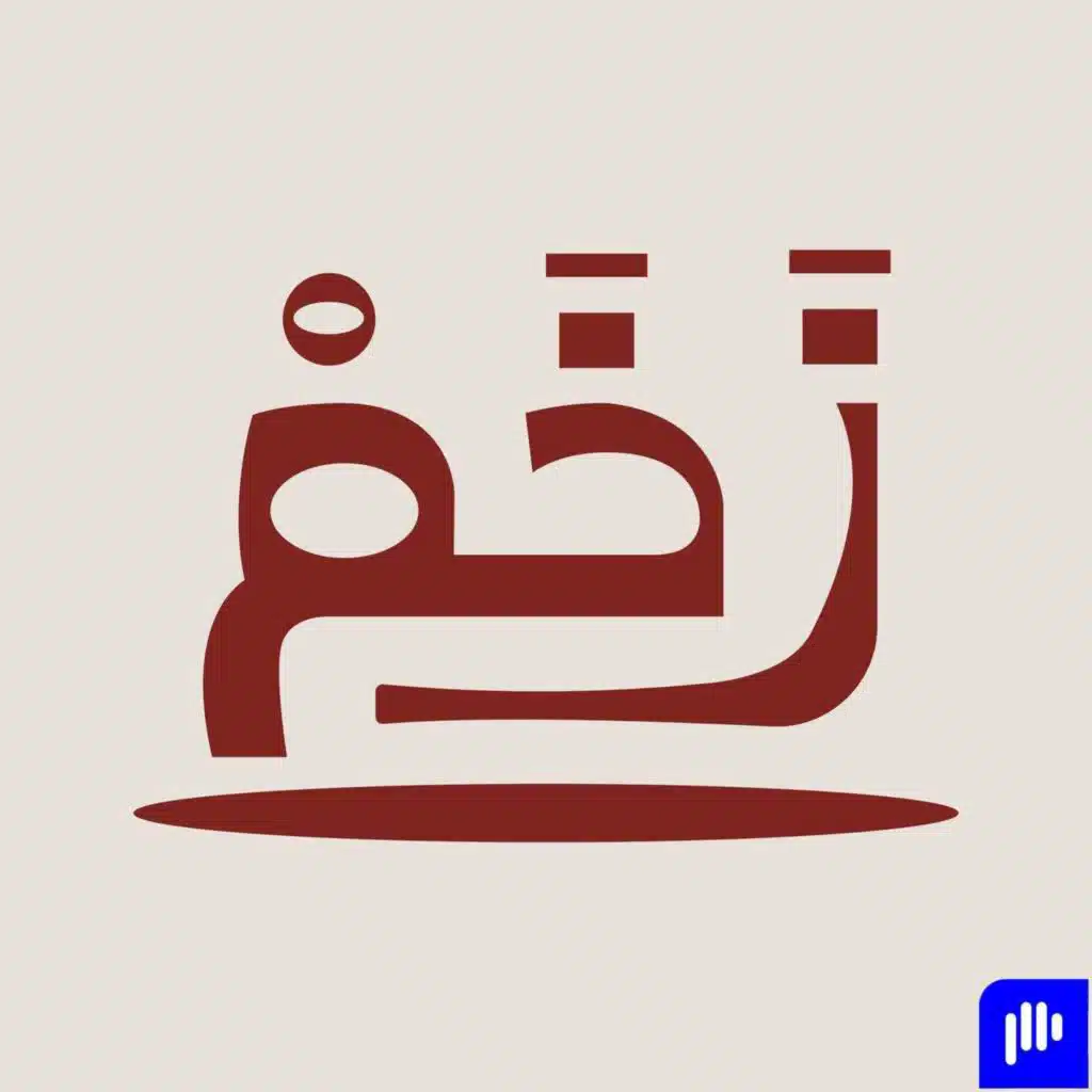 العمل مع الشباب استثمار للمستقبل مع ماجد الدبيكل