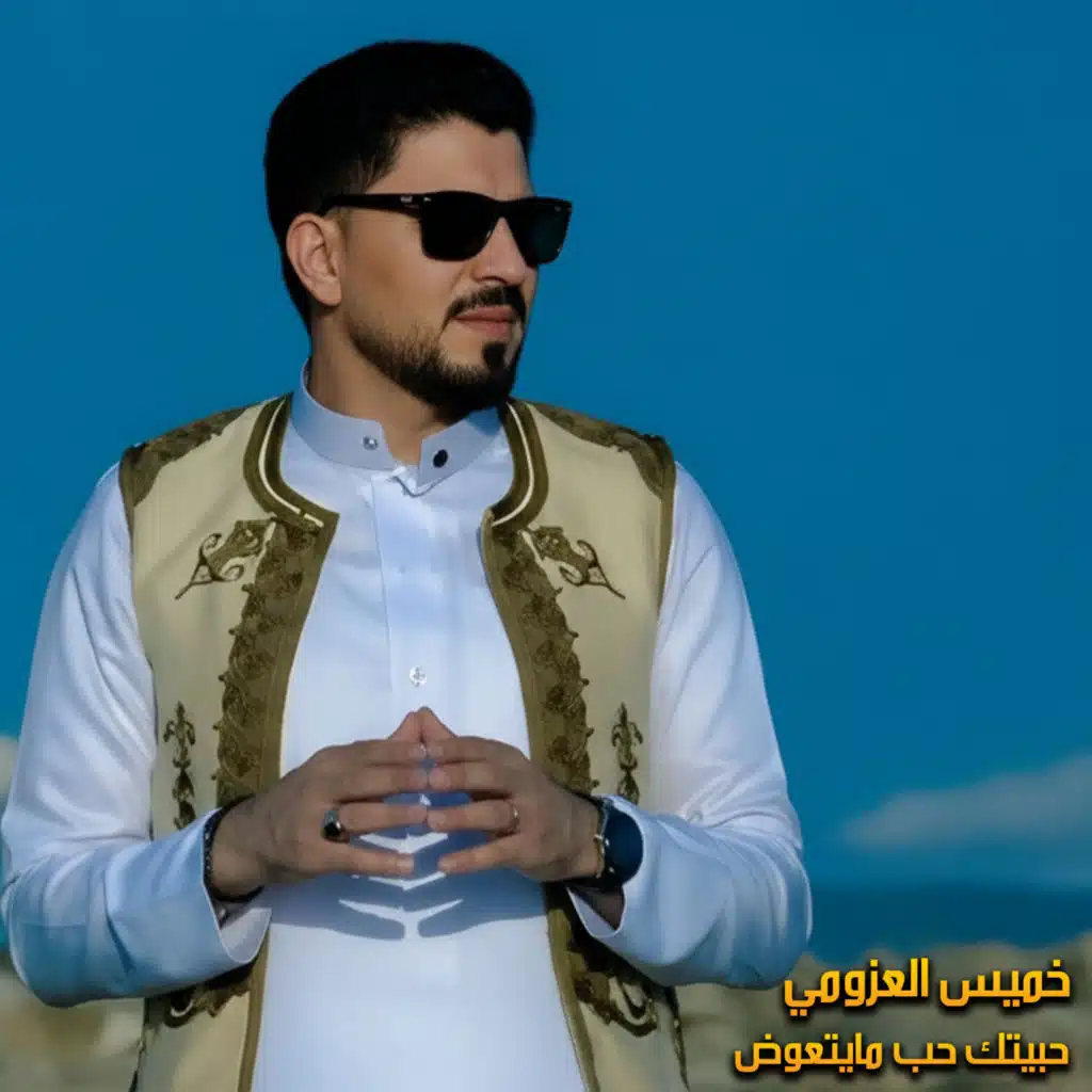 خميس العزومي