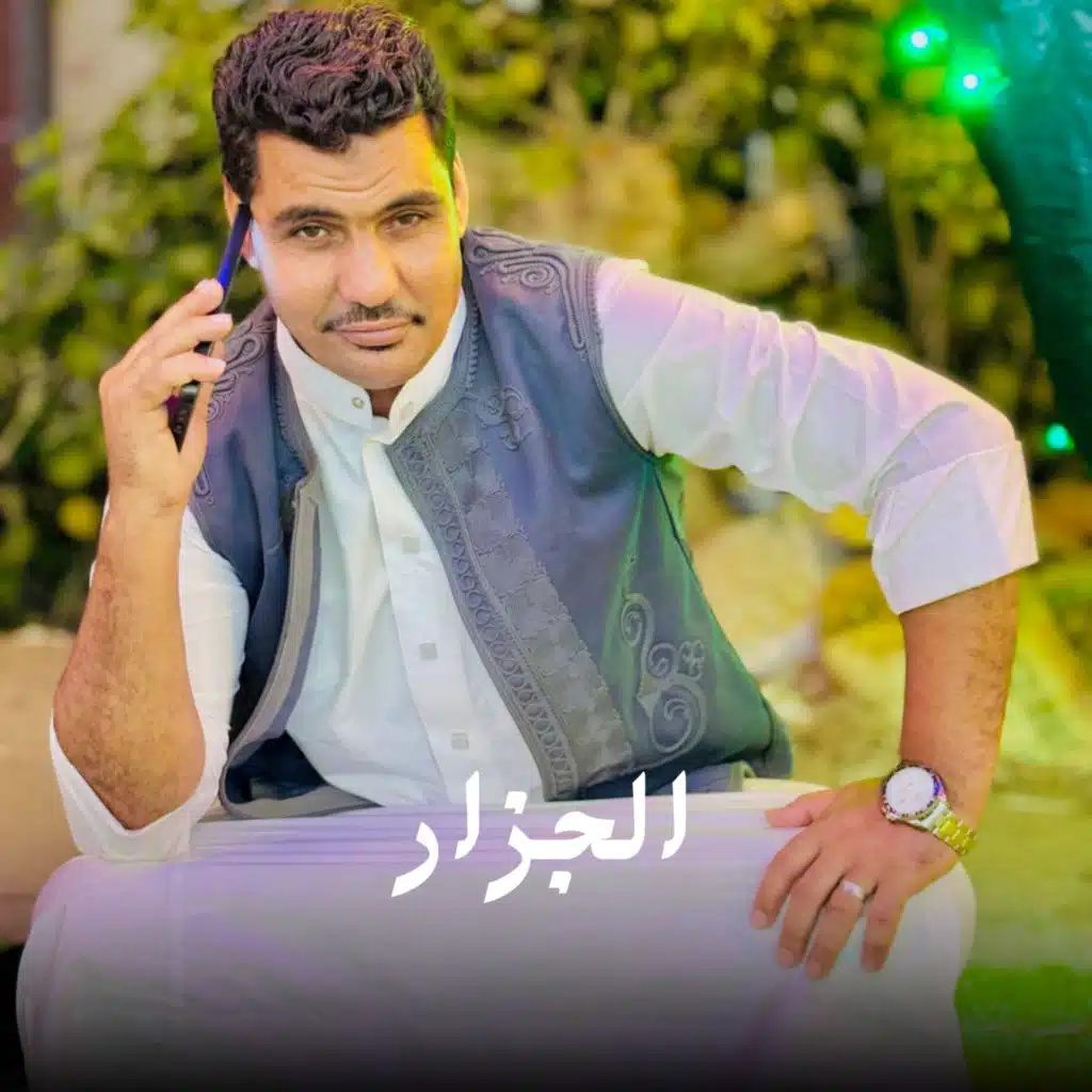 الجزار