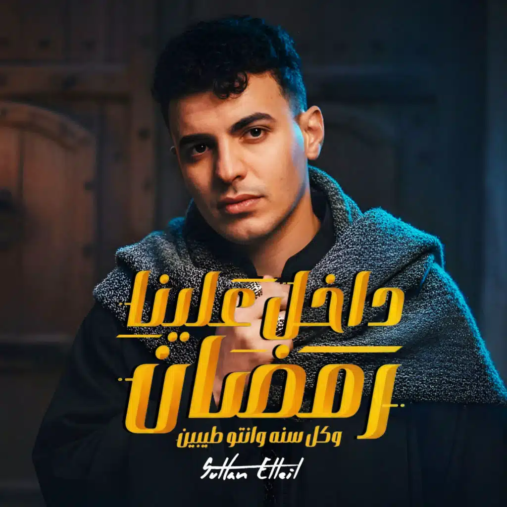 سلطان الليل