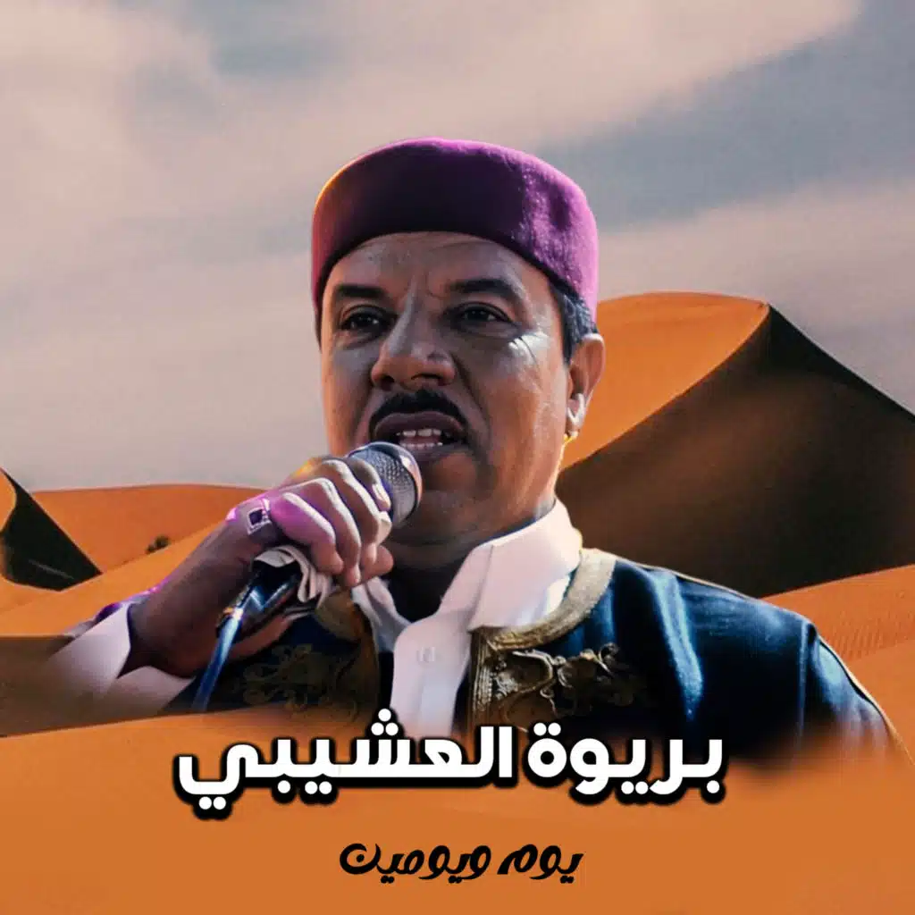 بريوة لعشيبى