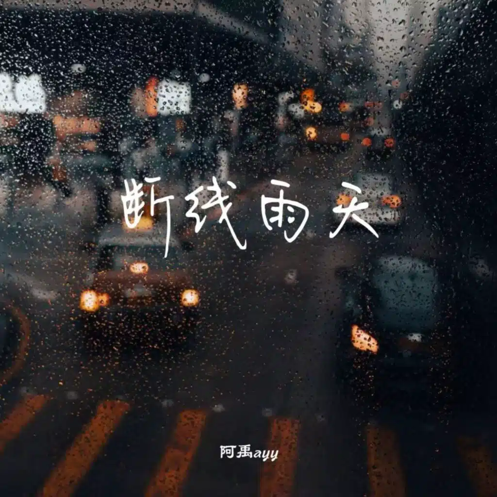 阿禹ayy