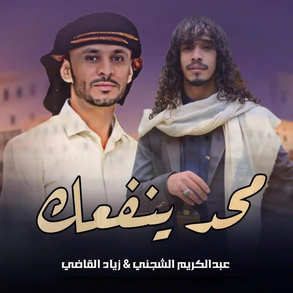 محد ينفعك (feat. زياد القاضي)