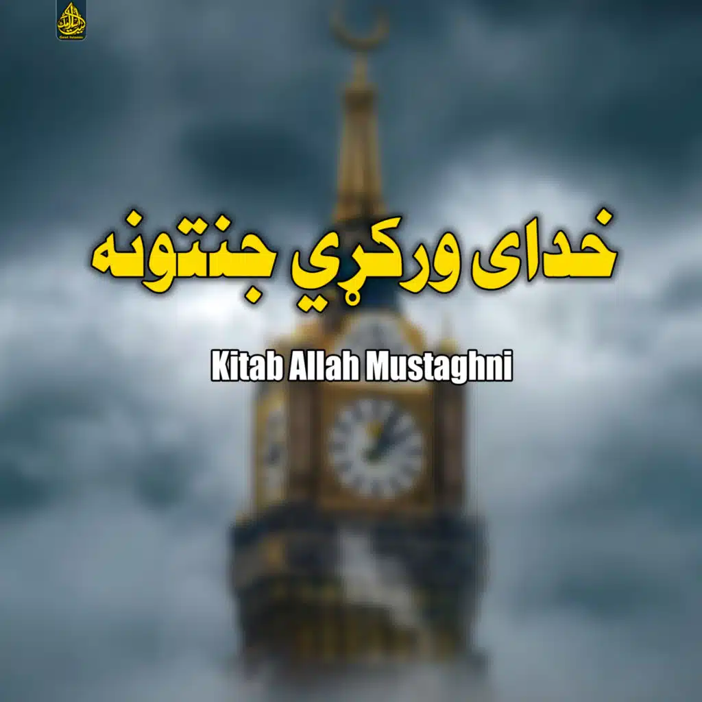 Kitab Allah Mustaghni