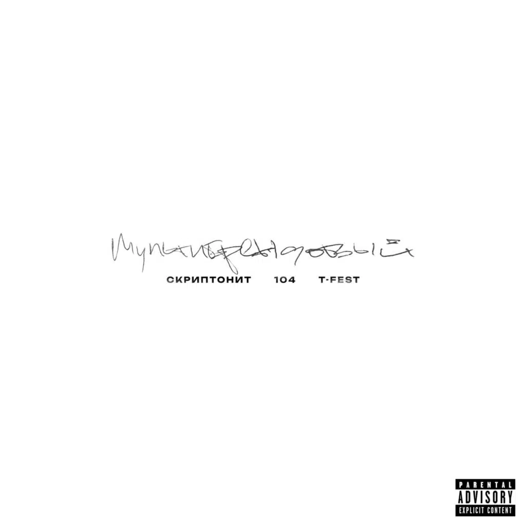 Мультибрендовый (feat. 104 & T-Fest)