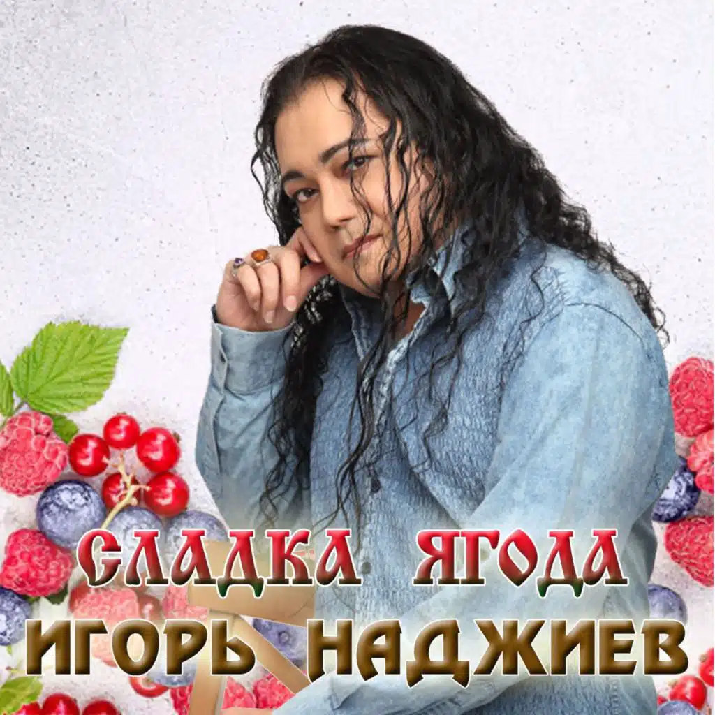 Игорь Наджиев