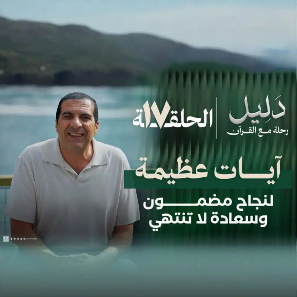 الحلقة السابعة  عشر : آيات عظيمة لنجاح مضمون وسعادة لا تنتهي