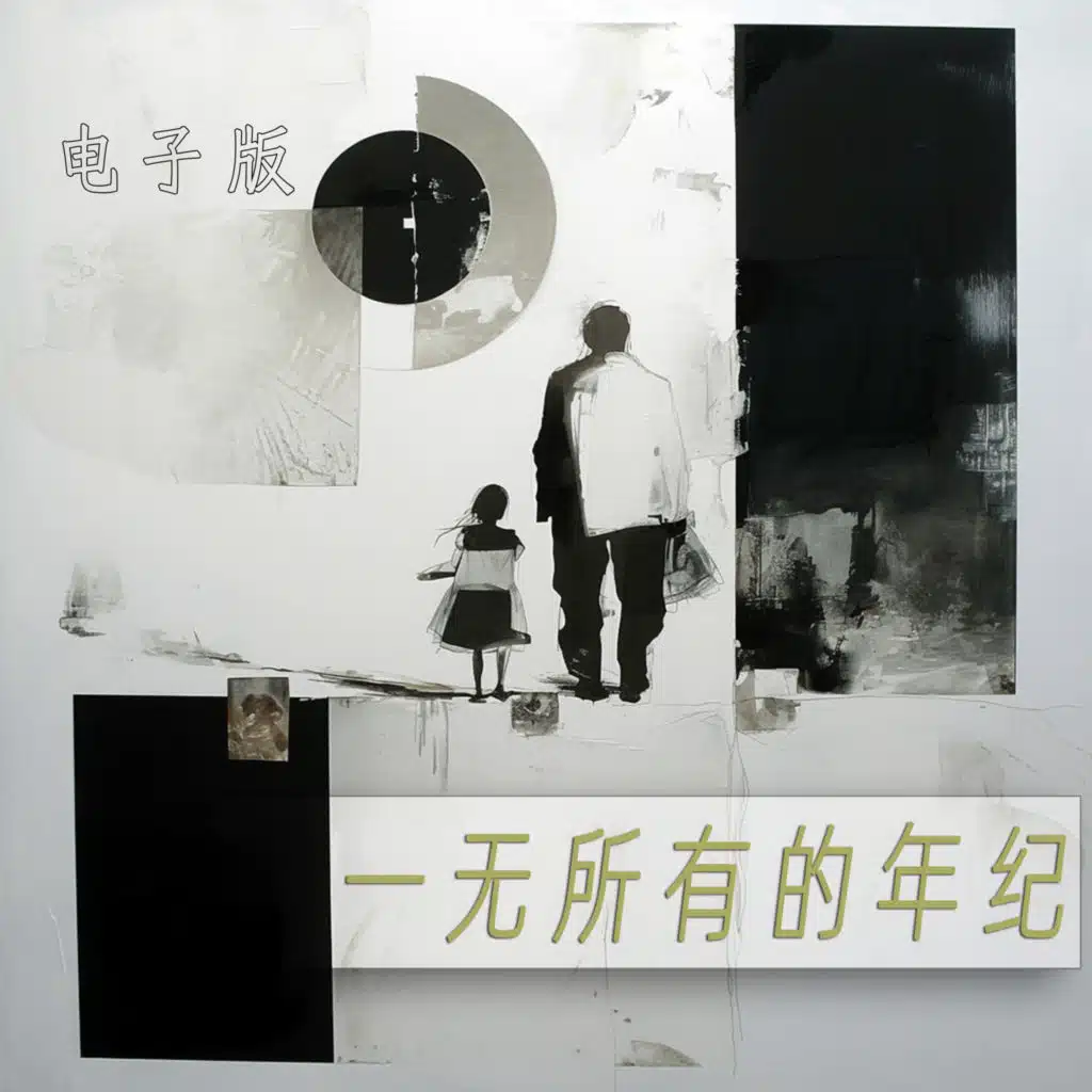 一无所有的年纪 (电子版)