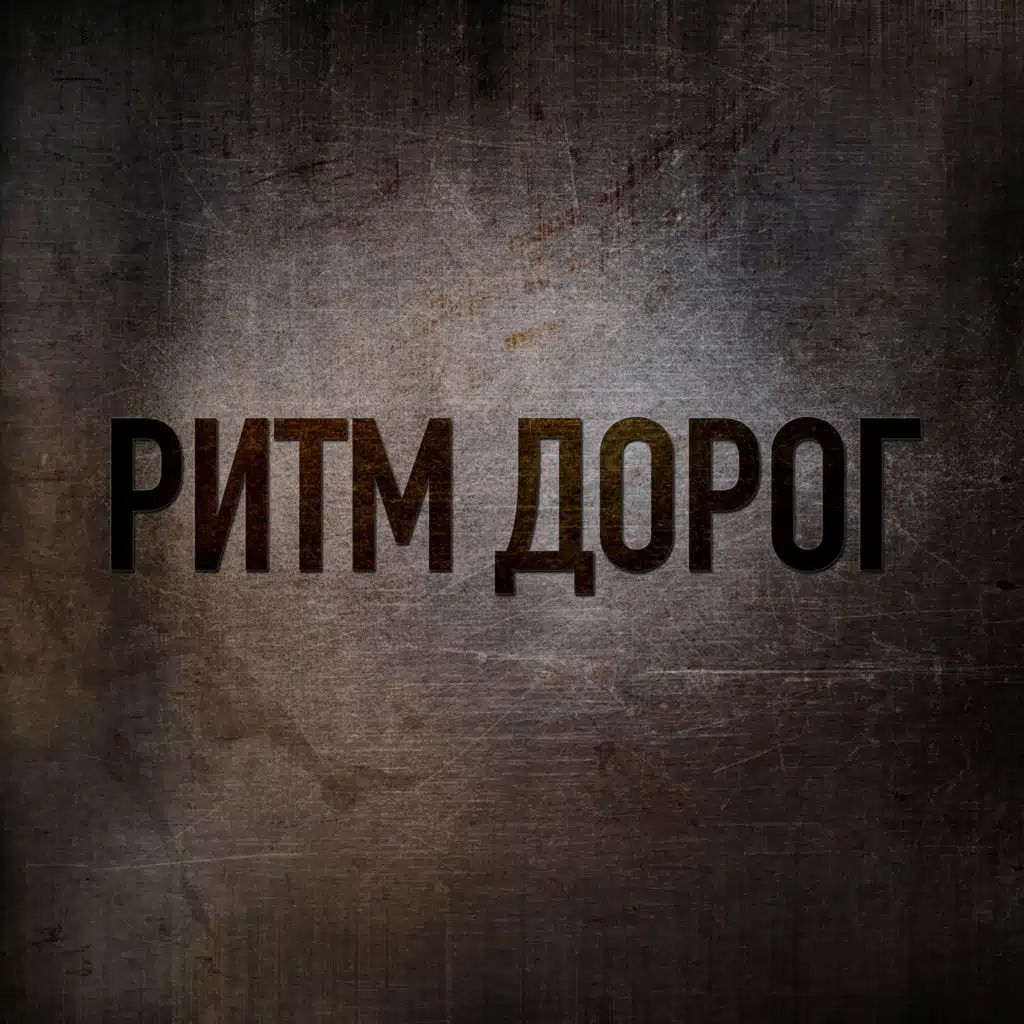 Ритм дорог