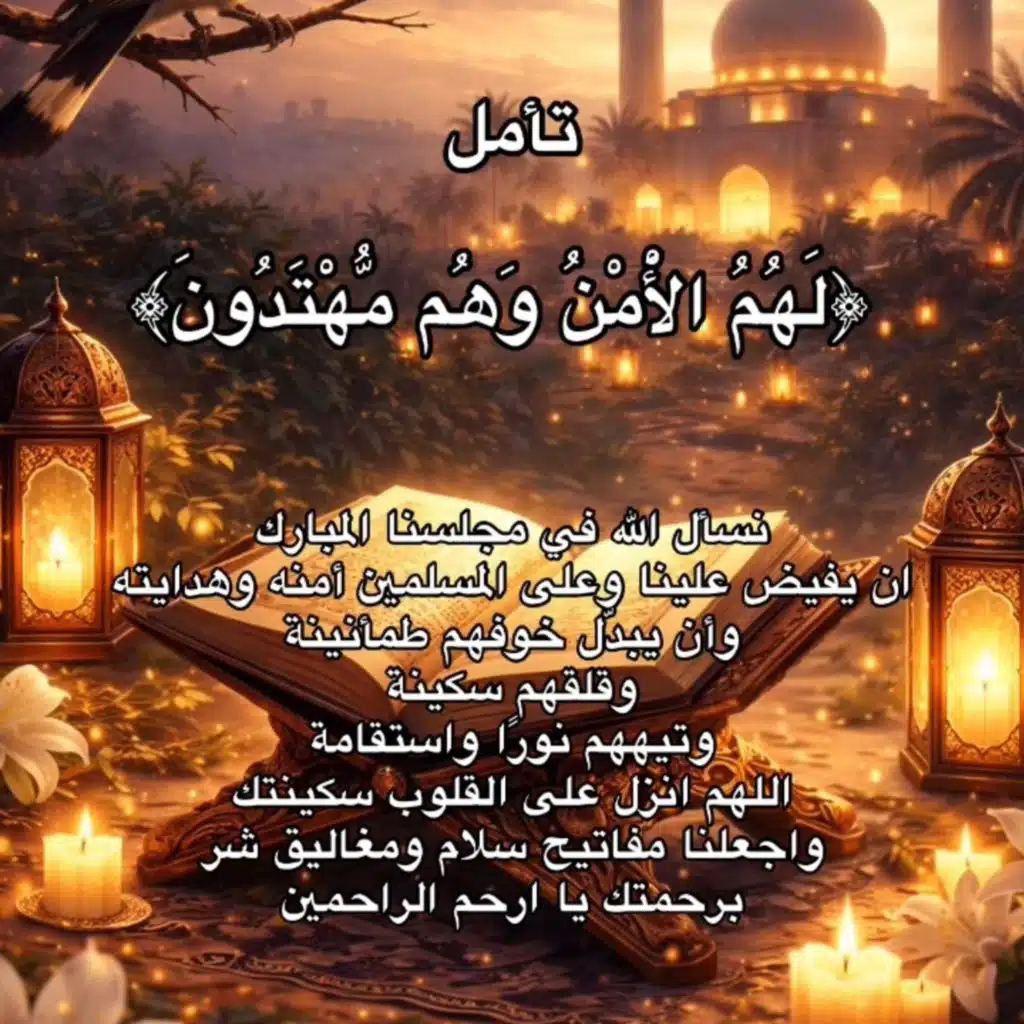 تأمل ﴿لهم الأمن وهم مهتدون﴾