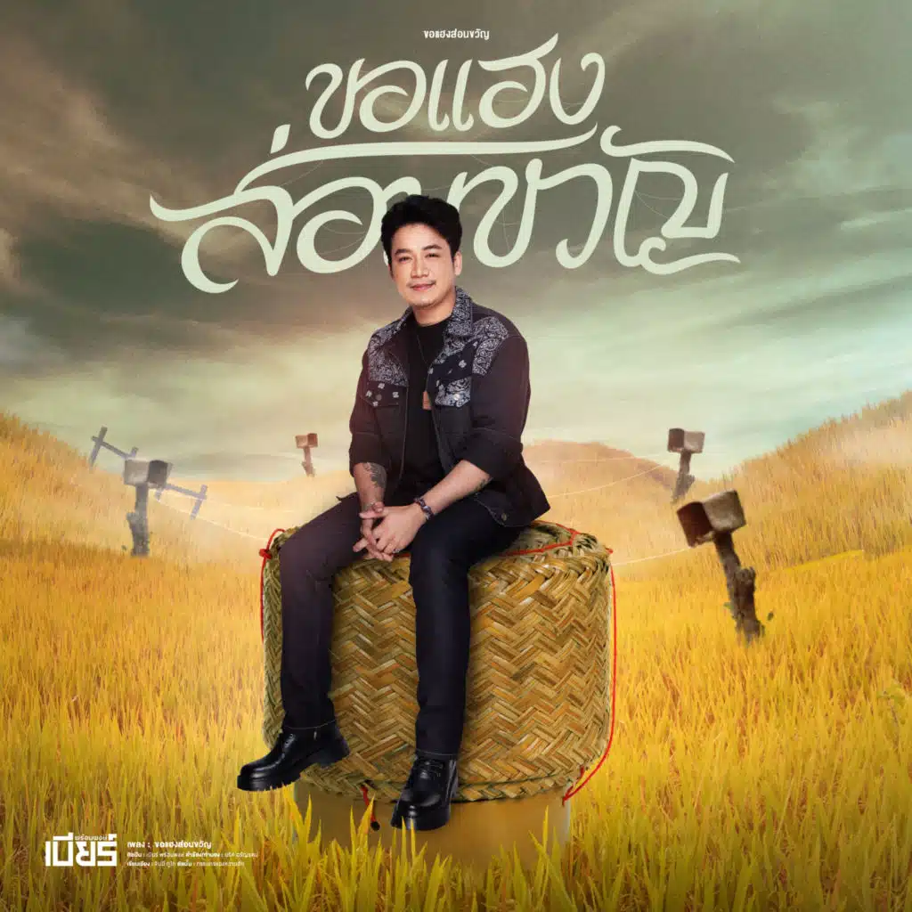 เบียร์ พร้อมพงษ์