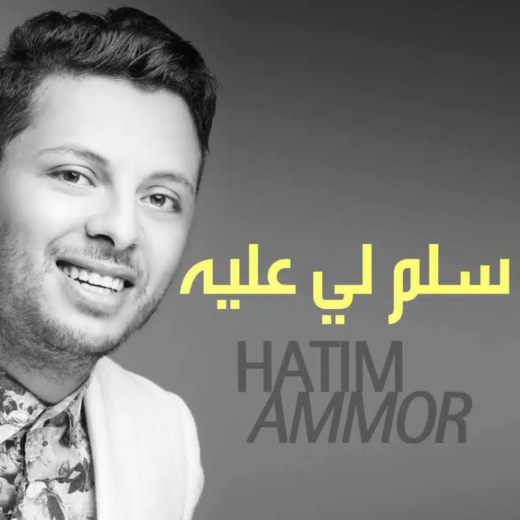 سلم لي عليه