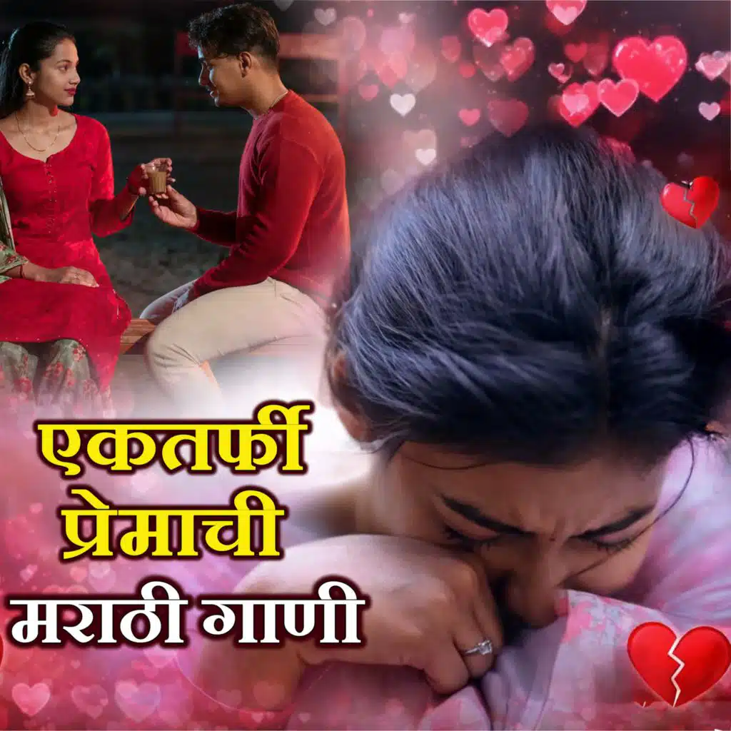 Ektarfi Premachi Marathi Gani