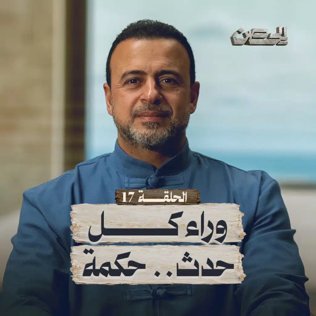 Eps 17- وراء كل حدث حمكة