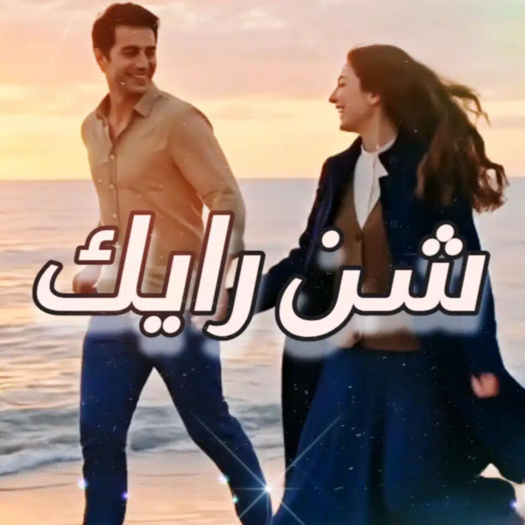 شن رايك (feat. وليد الكور)